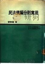 民法债编分则实用（1969 PDF版）