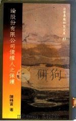 论股份有限公司债权人之保护 1988 PDF电子版封面 陈峰富著