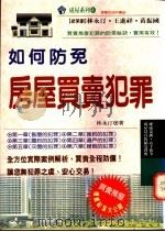 如何防免房屋买卖犯罪 1993 PDF电子版封面 9575293665 林永汀著