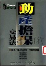 动产担保交易法 1998 PDF电子版封面 9576485991 郑正忠法官著