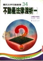不动产法律浅析 上下 1992 PDF电子版封面 9576481511 苏盈贵编著
