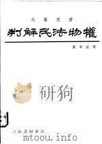 判解民法物权（1978 PDF版）