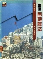 香港房地产法 1988 PDF电子版封面 9620760387 李宗锷著