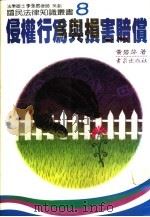 侵权行为与损害赔偿 1986 PDF电子版封面 黄碧芬著