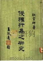 侵权行为之研究 1972 PDF电子版封面 耿云卿著