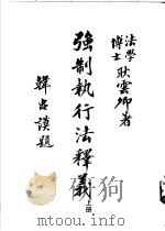 强制执行法释义  上下（1979 PDF版）