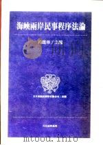 海峡两岸民事程序法论 1997 PDF电子版封面 9576962293 杨建华主编