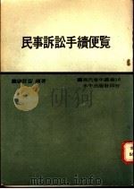 民事诉讼手续便览 1969 PDF电子版封面 刘发均编著