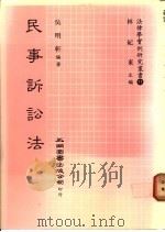 民事诉讼法 1981 PDF电子版封面 吴明轩编著