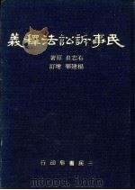 民事诉讼释义 1982 PDF电子版封面 石志泉著;杨建华增订