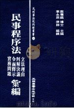 民事程序法立法理由、判解决议、令函释示、实务问题汇编 1982 PDF电子版封面 蔡墩铭主编
