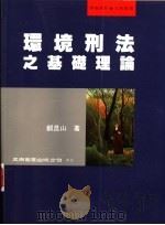 环境刑法之基础理论 1998 PDF电子版封面 9571115495 郑昆山著