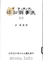 问题研析  民事诉讼法  1   1987.10  PDF电子版封面    杨建华著 