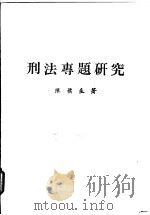 刑法专题研究 1983 PDF电子版封面 陈朴生著