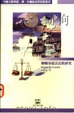 婚姻家庭法比较研究 1997 PDF电子版封面 9726580218 林荫茂著