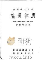 唐律通论 1964 PDF电子版封面 戴炎辉编著