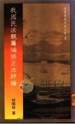我国民法亲属编修正法评论（1986 PDF版）