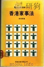 香港家事法 1987.01 PDF电子版封面 9627187046 李宗锷著