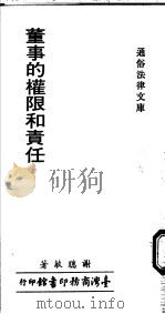董事的权限和责任 1978 PDF电子版封面 谢聪敏著