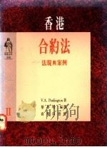香港合约法 法规与案例 1992 PDF电子版封面 9620761189 V.A.Penlington著;黎季明编译