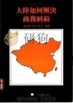 大陆如何解决商务纠纷 1988 PDF电子版封面 刘忠业,任之,凌志编著