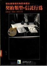 契约类型·信托行为 1987 PDF电子版封面 吕荣海·杨盘江著