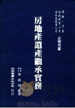 房地产遗产继承实务 1990 PDF电子版封面 9571101621 陈铭福编著