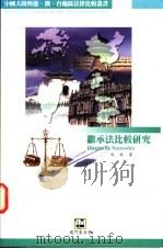 继承法比较研究 1997.06 PDF电子版封面 972658020X 侯放著