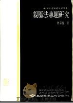 亲属法专题研究 1982 PDF电子版封面 林菊枝著