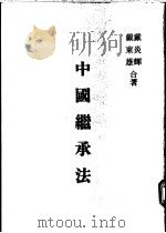 中国继承法 1957 PDF电子版封面 戴炎辉,戴东雄著