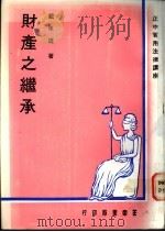财产之继承 1976 PDF电子版封面 戴东雄著