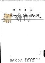 民法继承新论（1989.03 PDF版）