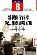 透视两岸商标的法律保护与实用 1997 PDF电子版封面 9579611270 李永然,魏玉英著