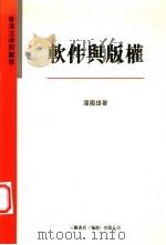 香港法律与实务:软件与版权 1996 PDF电子版封面 9620413288 潘国雄著