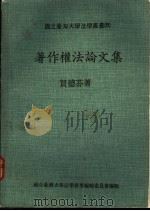 著作权法文集 1986 PDF电子版封面 贺德芬著
