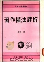 著作权法评析 1983 PDF电子版封面 张静著