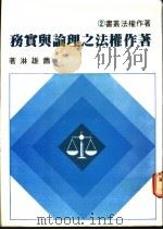 著作权法之理论与实务 1981 PDF电子版封面 萧雄淋著