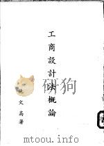 工商设计法概论 1987 PDF电子版封面 施文高著