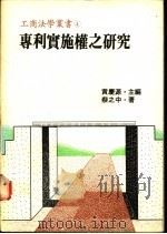 专利实施权之研究（ PDF版）