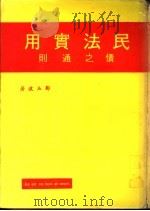民法实用  债之通则（1969 PDF版）