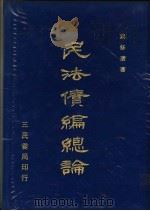 民法债编总论  1-2章（1978 PDF版）