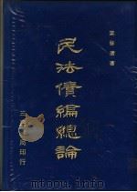 民法债编总论  3-6章（1978 PDF版）