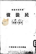 民法债  上（1936 PDF版）