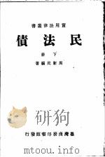 民法债  下（1936 PDF版）