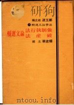 强制执行法破产法论文选辑 1984 PDF电子版封面 杨建华主编