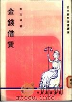 金钱借贷 1976 PDF电子版封面 郑玉波著