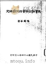 民事诉讼法实务问题研究 1985 PDF电子版封面 杨建华著
