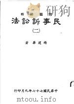 问题研析 民事诉讼法 2 1988.10 PDF电子版封面 杨建华著