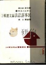 民事诉讼法论文选集 上 1984 PDF电子版封面 杨建华主编