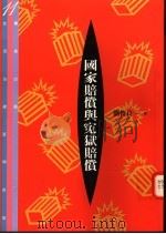 国家赔偿与冤狱赔偿 1996 PDF电子版封面 957648457X 刘俊良著